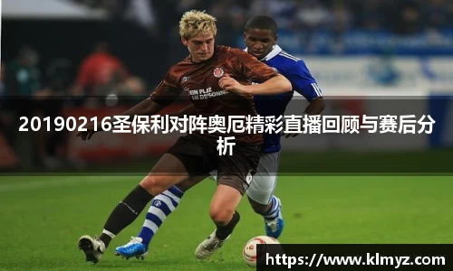 20190216圣保利对阵奥厄精彩直播回顾与赛后分析