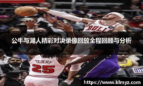 公牛与湖人精彩对决录像回放全程回顾与分析