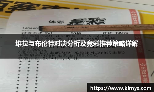 维拉与布伦特对决分析及竞彩推荐策略详解