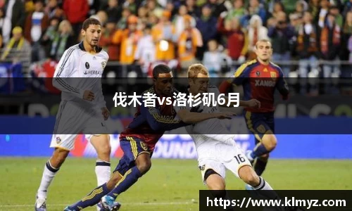 伐木者vs洛杉矶6月