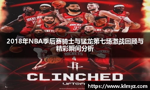 2018年NBA季后赛骑士与猛龙第七场激战回顾与精彩瞬间分析