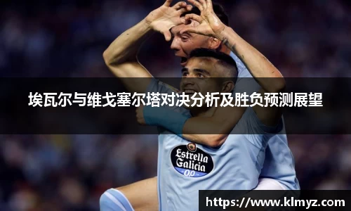 埃瓦尔与维戈塞尔塔对决分析及胜负预测展望