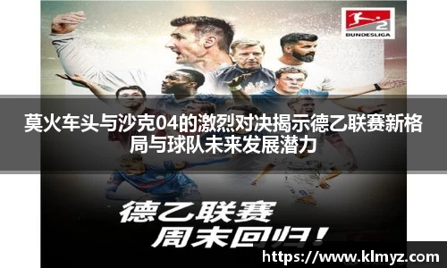 莫火车头与沙克04的激烈对决揭示德乙联赛新格局与球队未来发展潜力